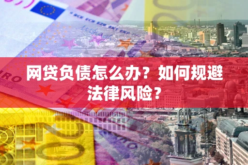 北京网贷负债怎么办？如何规避法律风险？