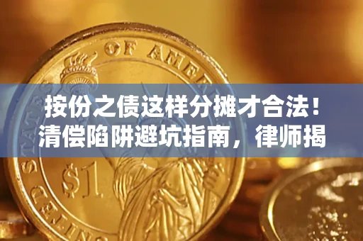 北京按份之债这样分摊才合法！清偿陷阱避坑指南，律师揭秘关键条款