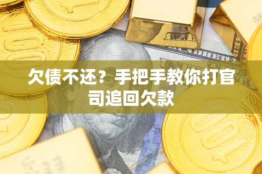 北京欠债不还？手把手教你打官司追回欠款