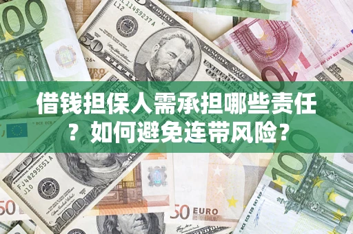 北京借钱担保人需承担哪些责任？如何避免连带风险？
