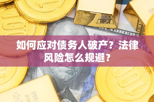北京如何应对债务人破产？法律风险怎么规避？