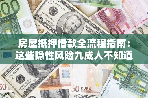 北京房屋抵押借款全流程指南：这些隐性风险九成人不知道