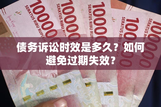 北京债务诉讼时效是多久？如何避免过期失效？