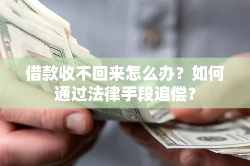 北京借款收不回来怎么办？如何通过法律手段追偿？