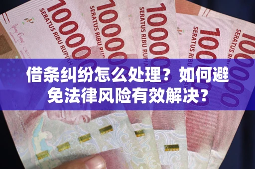 北京借条纠纷怎么处理？如何避免法律风险有效解决？