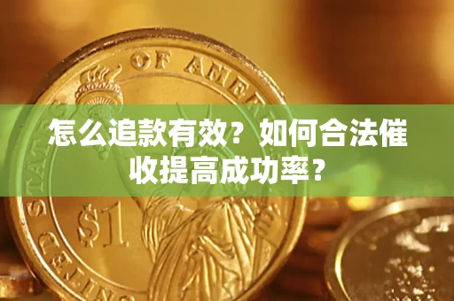北京怎么追款有效？如何合法催收提高成功率？