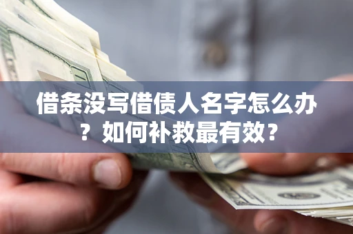 北京借条没写借债人名字怎么办？如何补救最有效？