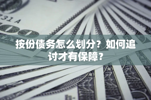 北京按份债务怎么划分？如何追讨才有保障？