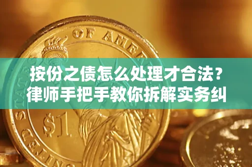 北京按份之债怎么处理才合法？律师手把手教你拆解实务纠纷