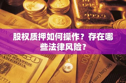 北京股权质押如何操作？存在哪些法律风险？