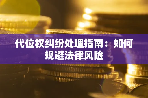 北京代位权纠纷处理指南：如何规避法律风险