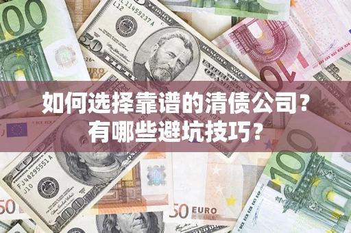 北京如何选择靠谱的清债公司？有哪些避坑技巧？