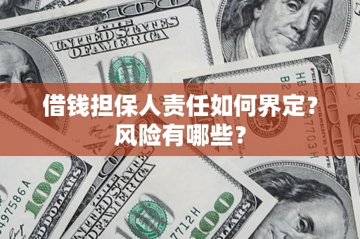 北京借钱担保人责任如何界定?风险有哪些? 北京借钱担保人责任如何界定?风险有哪些?
