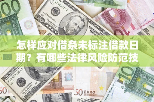 北京怎样应对借条未标注借款日期？有哪些法律风险防范技巧？