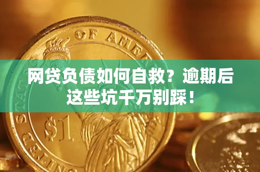北京网贷负债如何自救？逾期后这些坑千万别踩！