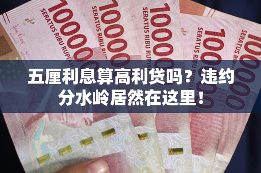 北京五厘利息算高利贷吗？违约分水岭居然在这里！