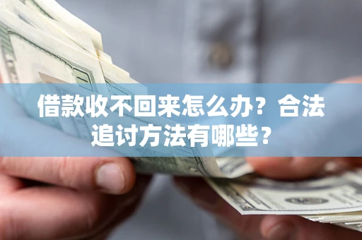 北京借款收不回来怎么办？合法追讨方法有哪些？