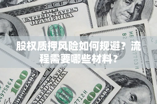 北京股权质押风险如何规避？流程需要哪些材料？