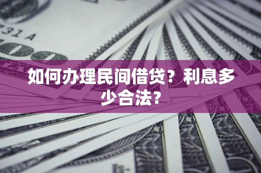 北京如何办理民间借贷？利息多少合法？