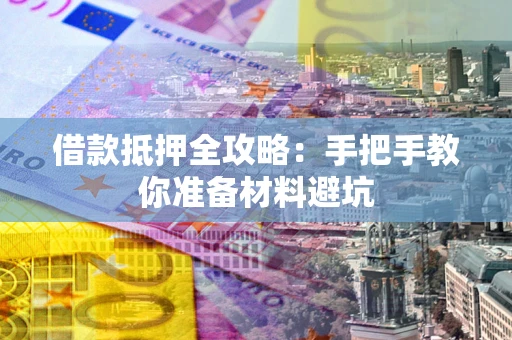 北京借款抵押全攻略：手把手教你准备材料避坑