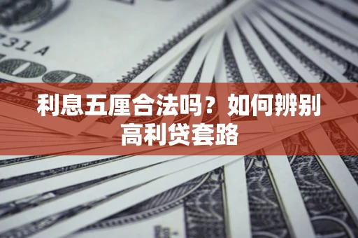 北京利息五厘合法吗？如何辨别高利贷套路