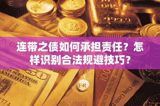 北京连带之债如何承担责任？怎样识别合法规避技巧？