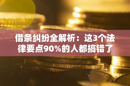 北京借条纠纷全解析：这3个法律要点90%的人都搞错了