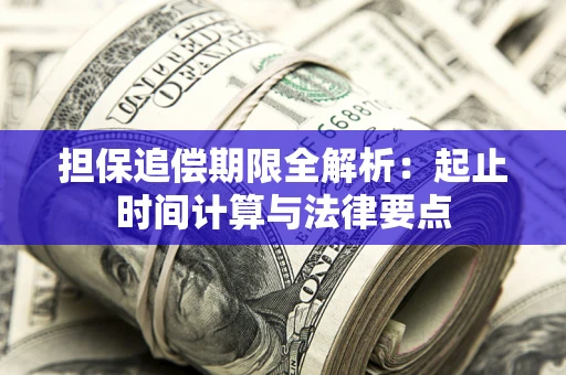 北京担保追偿期限全解析：起止时间计算与法律要点