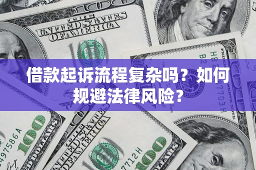 北京借款起诉流程复杂吗？如何规避法律风险？