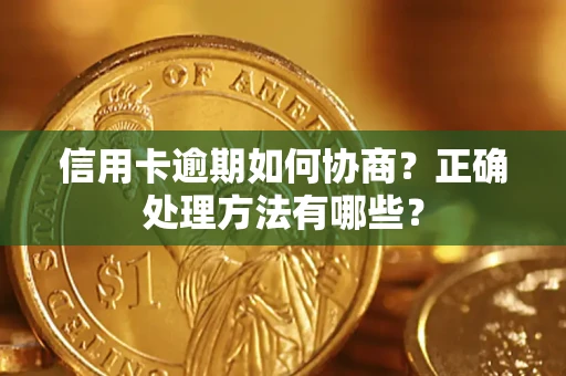北京信用卡逾期如何协商？正确处理方法有哪些？
