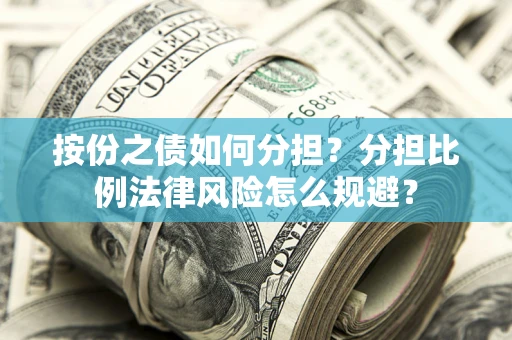 北京按份之债如何分担？分担比例法律风险怎么规避？