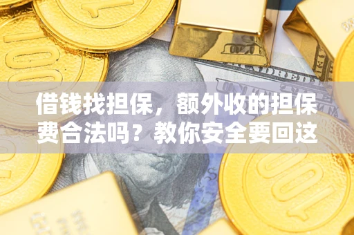 北京借钱找担保，额外收的担保费合法吗？教你安全要回这笔钱