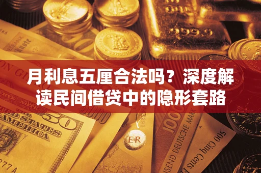 北京月利息五厘合法吗？深度解读民间借贷中的隐形套路
