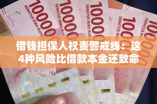 北京借钱担保人权责警戒线：这4种风险比借款本金还致命