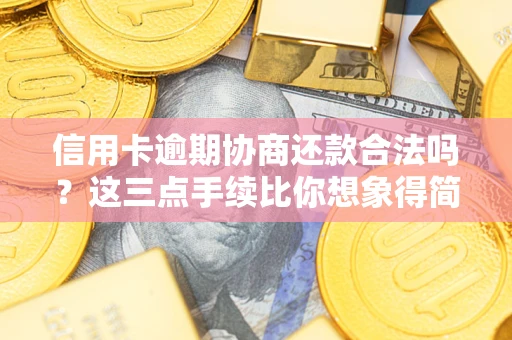 北京信用卡逾期协商还款合法吗？这三点手续比你想象得简单