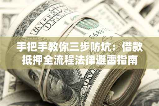 北京手把手教你三步防坑：借款抵押全流程法律避雷指南