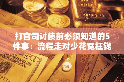 北京打官司讨债前必须知道的5件事：流程走对少花冤枉钱