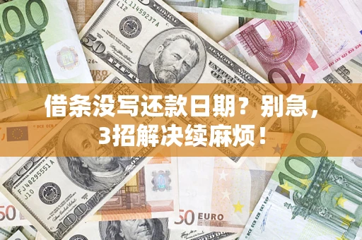 北京借条没写还款日期？别急，3招解决续麻烦！