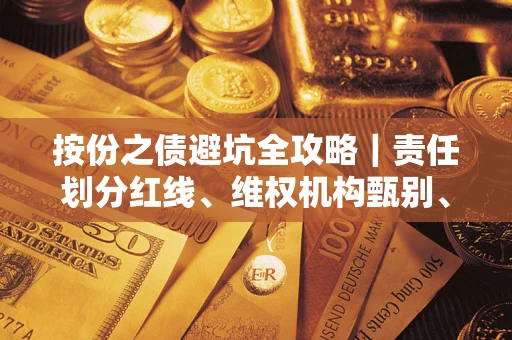 北京按份之债避坑全攻略｜责任划分红线、维权机构甄别、纠纷处理全流程拆解