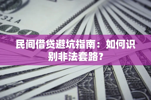 北京民间借贷避坑指南：如何识别非法套路？