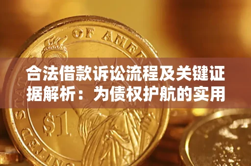 北京合法借款诉讼流程及关键证据解析：为债权护航的实用指南