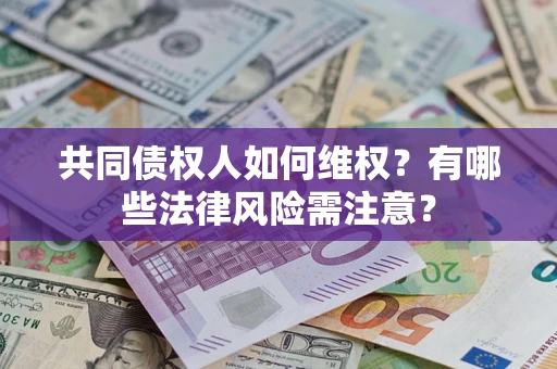 北京共同债权人如何维权？有哪些法律风险需注意？