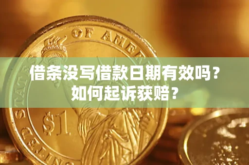 北京借条没写借款日期有效吗？如何起诉获赔？