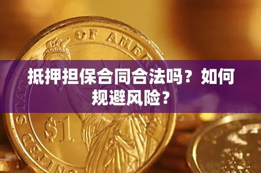 北京抵押担保合同合法吗？如何规避风险？