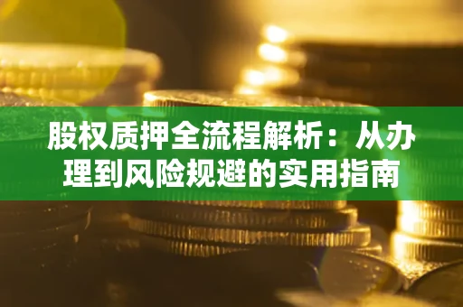 北京股权质押全流程解析：从办理到风险规避的实用指南