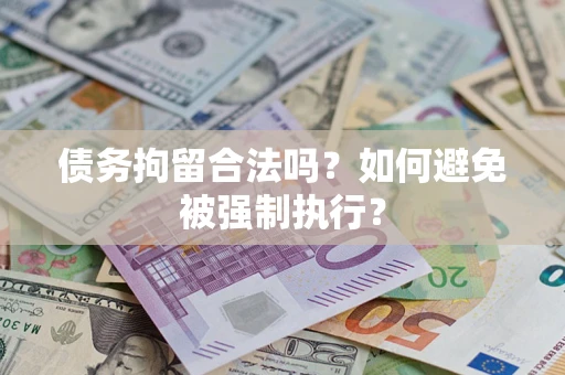 北京债务拘留合法吗？如何避免被强制执行？