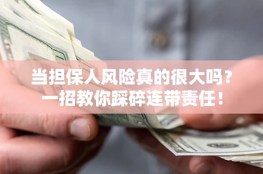 北京当担保人风险真的很大吗？一招教你踩碎连带责任！