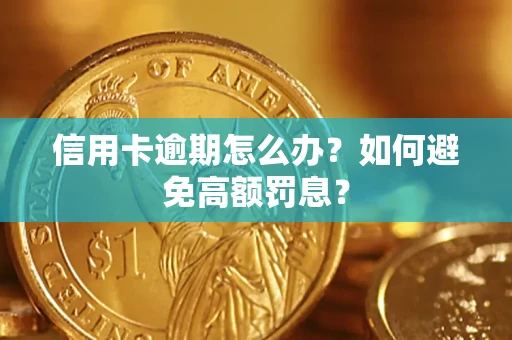 北京信用卡逾期怎么办？如何避免高额罚息？