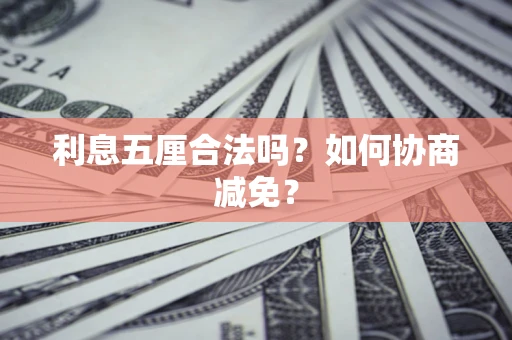 北京利息五厘合法吗？如何协商减免？