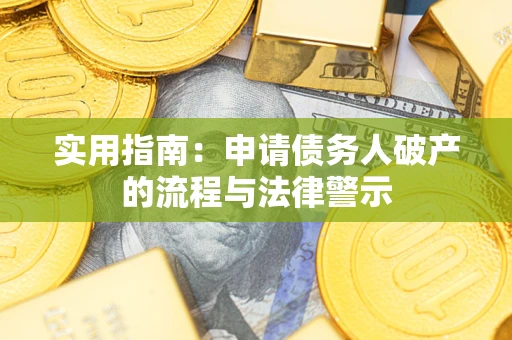 北京实用指南：申请债务人破产的流程与法律警示